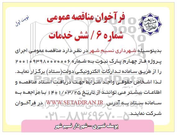 مناقصه عمومی شماره 6 / شش خدمات