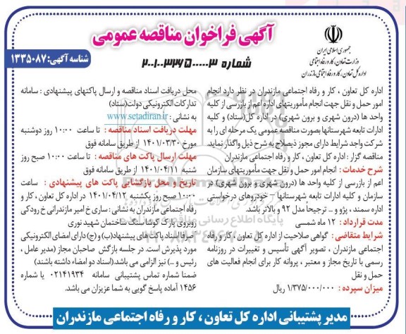 مناقصه انجام امور حمل و نقل جهت انجام ماموریتهای اداری اعم از بازرسی کلیه واحدها