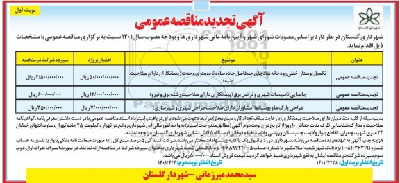 مناقصه تکمیل بوستان خطی رودخانه .... تجدید