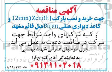 مناقصه جهت خرید و نصب پارکت