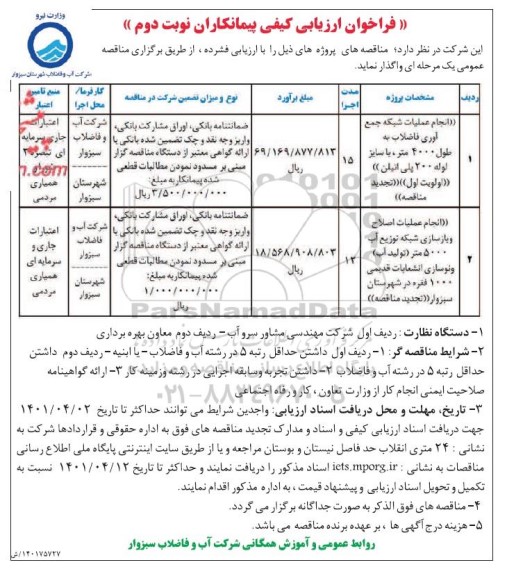 فراخوان ارزیابی کیفی مناقصه انجام عملیات شبکه جمع آوری فاضلاب...- نوبت دوم