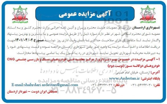 مزایده بهره برداری از مرکز معاینه فنی خودروهای سبک-