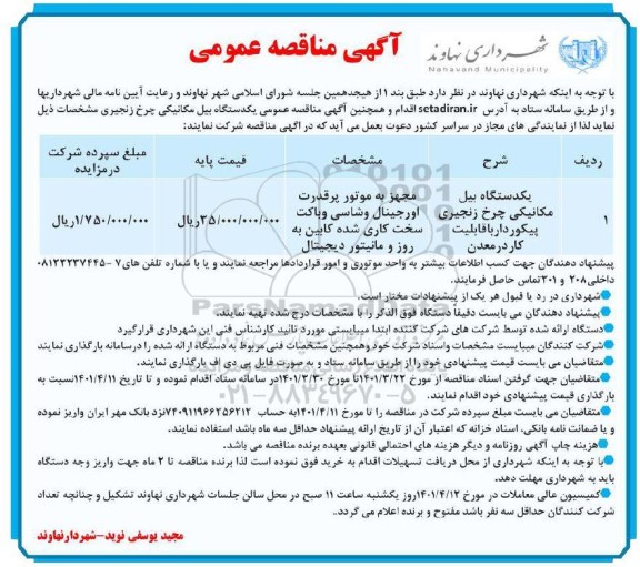 مناقصه یک دستگاه بیل مکانیکی چرخ زنجیری پیکوردار با قابلیت کار در معدن    1401.3.28