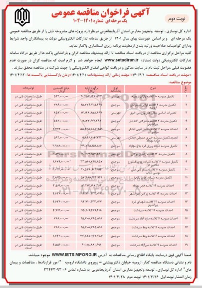  مناقصه تکمیل مدرسه 10 کلاسه ...  نوبت دوم