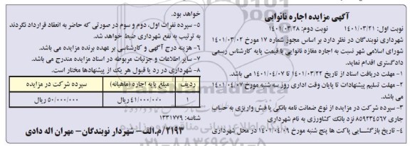 مزایده مزایده اجاره مغازه نانوایی - نوبت دوممغازه نانوایی