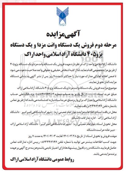 مزایده فروش یک دستگاه وانت مزدا و یک دستگاه پژو 405 مرحله دوم
