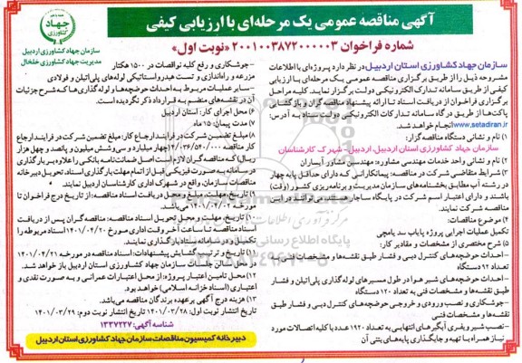 مناقصه تکمیل عملیات اجرایی پروژه پایاب سد یامچی....