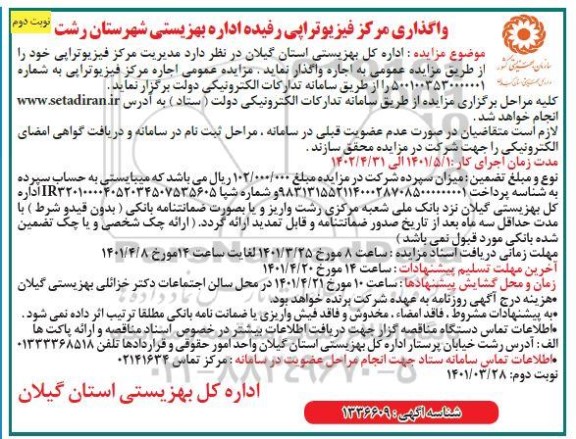 مزایده واگذاری مرکز فیزیوتراپی- نوبت دوم