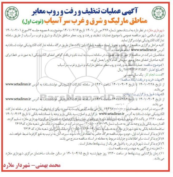 مناقصه عملیات تنظیف و رفت و روب معابر مناطق...