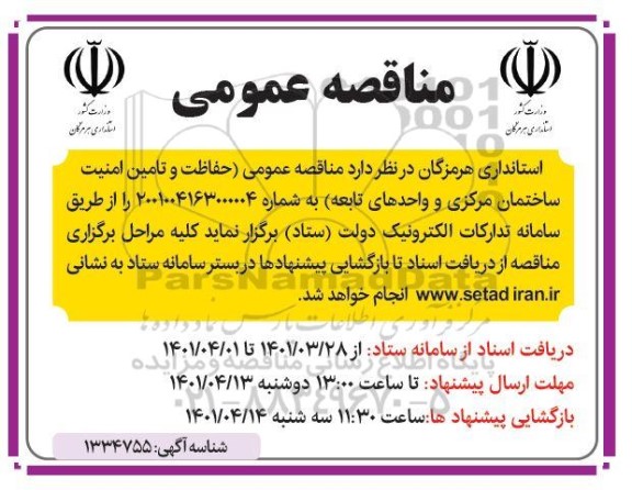مناقصه، مناقصه حفاظت و تامین امنیت ساختمان مرکزی