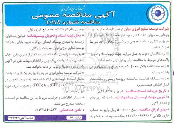 مناقصه شمش سرب وارداتی 