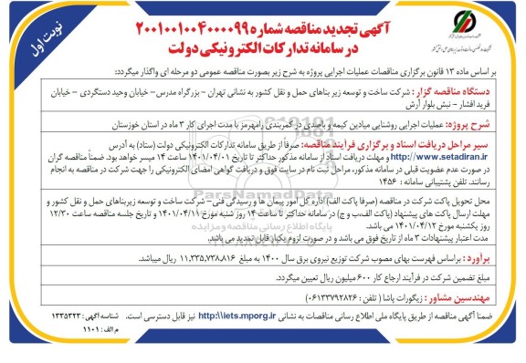 تجدید مناقصه عملیات اجرایی روشنایی میادین