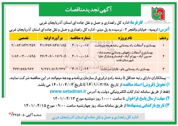تجدید مناقصه بهسازی و آسفالت راه روستایی