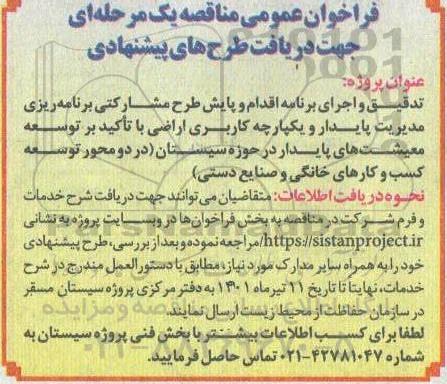 فراخوان پروژه تدقیق و اجرای برنامه اقدام و پایش طرح مشارکتی برنامه ریزی مدیریت پایدار و یکپارچه کاربری اراضی