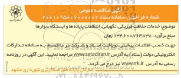 مناقصه خدمات حفاظت فیزیکی، نگهبانی، انتظامات پایانه ها و ایستگاه سوارها