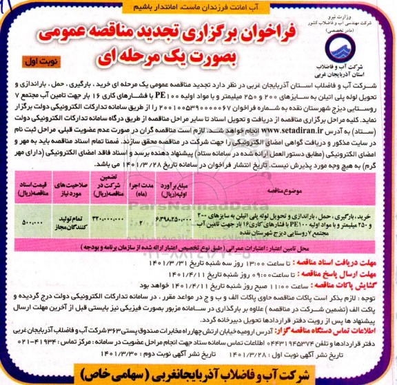 تجدید مناقصه خرید، بارگیری، حمل، باراندازی و تحویل لوله پلی اتیلن