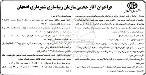 فراخوان آثار حجمی سازمان زیباسازی شهرداری اصفهان 