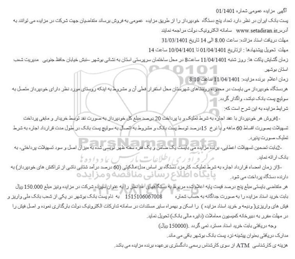 مزایده تعداد پنج دستگاه خودپرداز