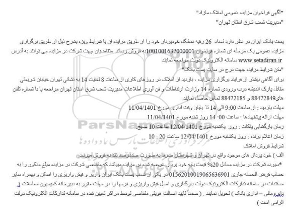 فراخوان مزایده تعداد 26 رقبه دستگاه خودپرداز