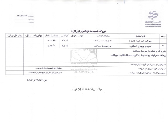 استعلام سوپاپ خروجی (دهش)...