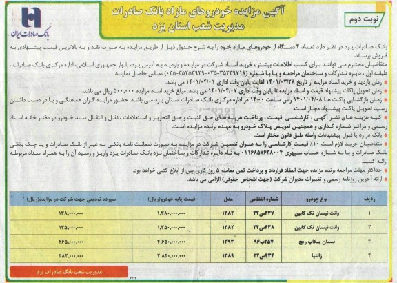 مزایده تعداد 4 دستگاه از خودروهای مازاد- نوبت دوم