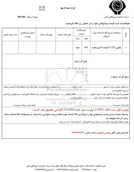 استعلام باطری usp 12 ولت 9 آمپر ساعت 