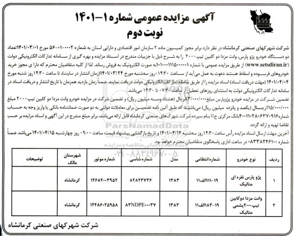 مزایده فروش یک دستگاه پژو پارس و وانت مزدا دو کابین- نوبت دوم