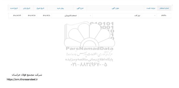 استعلام، استعلام ابزارآلات 	