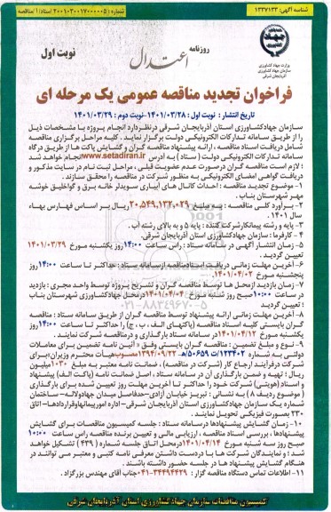 تجدید مناقصه احداث کانال های آبیاری سویدلر خانه برق 