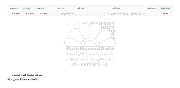 تمدید استعلام دو ردیف لولا