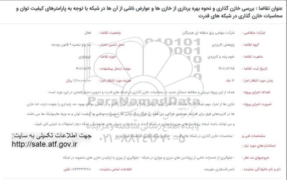 فراخوان بررسی خازن گذاری و نحوه بهره برداری از خازن ها و عوارض ناشی از آن ها در شبکه 