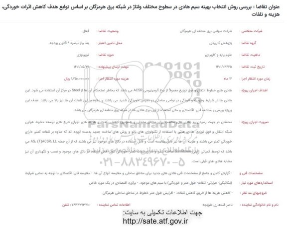 فراخوان  بررسی روش انتخاب بهینه سیم هادی در سطوح مختلف ولتاژ در شبکه برق 