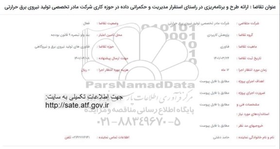فراخوان ارائه طرح و برنامه ریزی در راستای استقرار مدیریت و حکمرانی داده در حوزه کاری شرکت