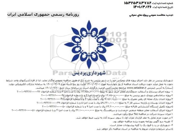 تجدید مناقصه  اجرای  زیرسازی و آسفالت جدول گذاری 