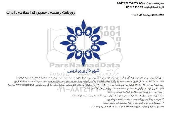 مناقصه عمومی تهیه گل و گیاه
