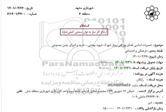 استعلام تعمیرات اساسی فضای ورزشی روباز