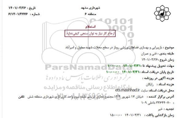 استعلام بازپیرایی و بهسازی فضاهای ورزشی روباز 