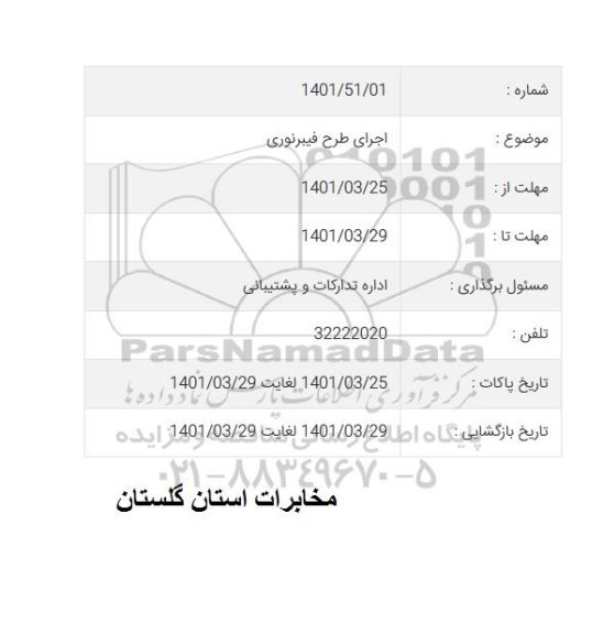 استعلام اجرای طرح فیبر نوری 
