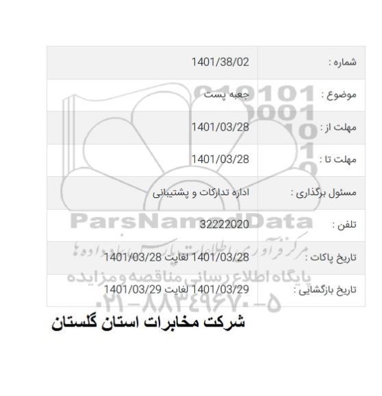 استعلام جعبه پست