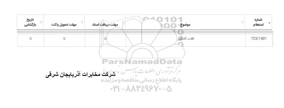 استعلام قلاب کانکتور
