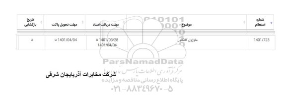 استعلام ماوژول کانکتور 