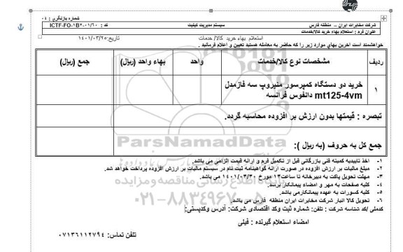 استعلام خرید دو دستگاه کمپرسور منیروپ سه فاز مدل 4VM-MT125 دانفوس فرانسه