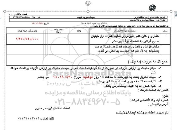 استعلام بهای حفاری و کابل کشی فیبر نوری سایت همراه اول 