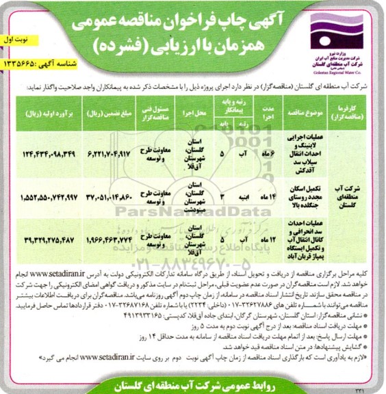مناقصه عمومی عملیات اجرایی لاینینگ و احداث انتقال سیلاب سد و ... - نوبت اول