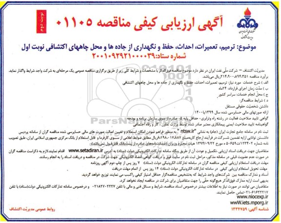 مناقصه ترمیم ، تعمیرات ، احداث و حفظ و نگهداری از جاده ها و محل چاههای اکتشافی - نوبت دوم