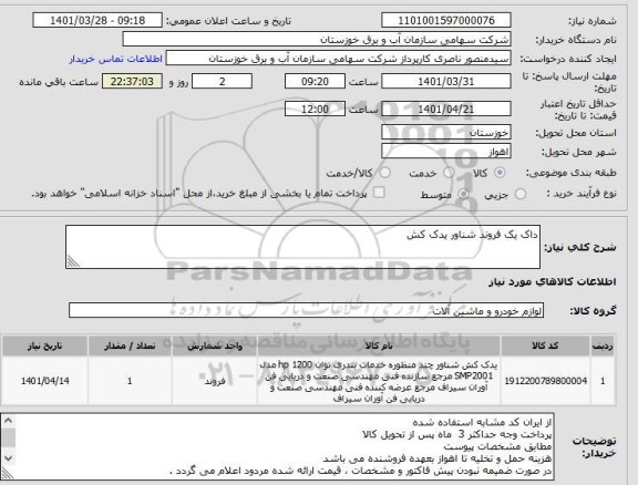 استعلام داک یک فروند شناور یدک کش