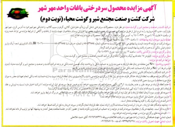 مزایده محصول سردرختی باغات نوبت دوم