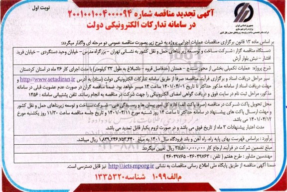 تجدید مناقصه عملیات تکمیلی بخشی از محور...
