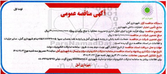 مناقصه پروژه فرآیند طرح و اجرای تحول اداری و مدیریت عملکرد 
