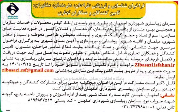 فراخوان شناسایی و ارزیابی طراحان، هنرمندان، مشاوران، تامین کنندگان و همکاری تجاری 